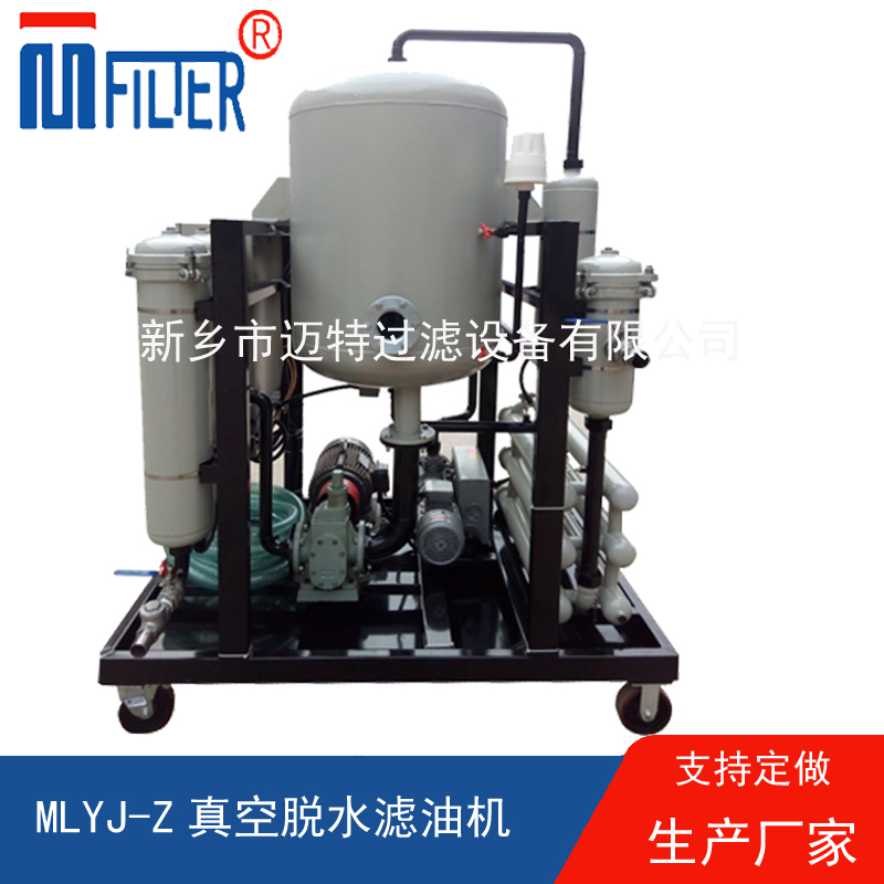 MLYJ-Z真空脫水濾油機，